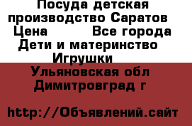 Посуда детская производство Саратов › Цена ­ 200 - Все города Дети и материнство » Игрушки   . Ульяновская обл.,Димитровград г.